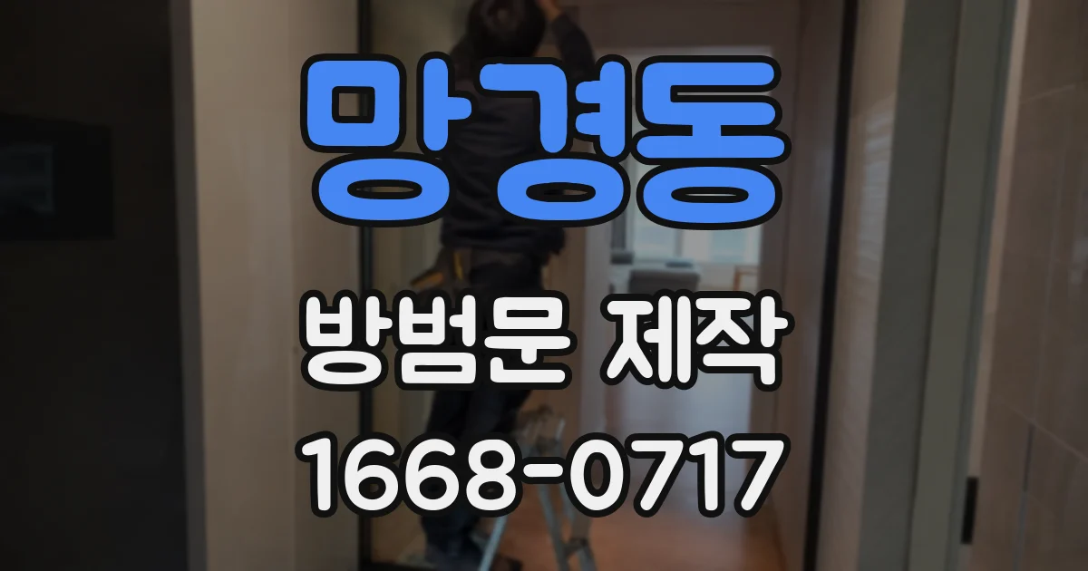 망경동 방범문 제작
