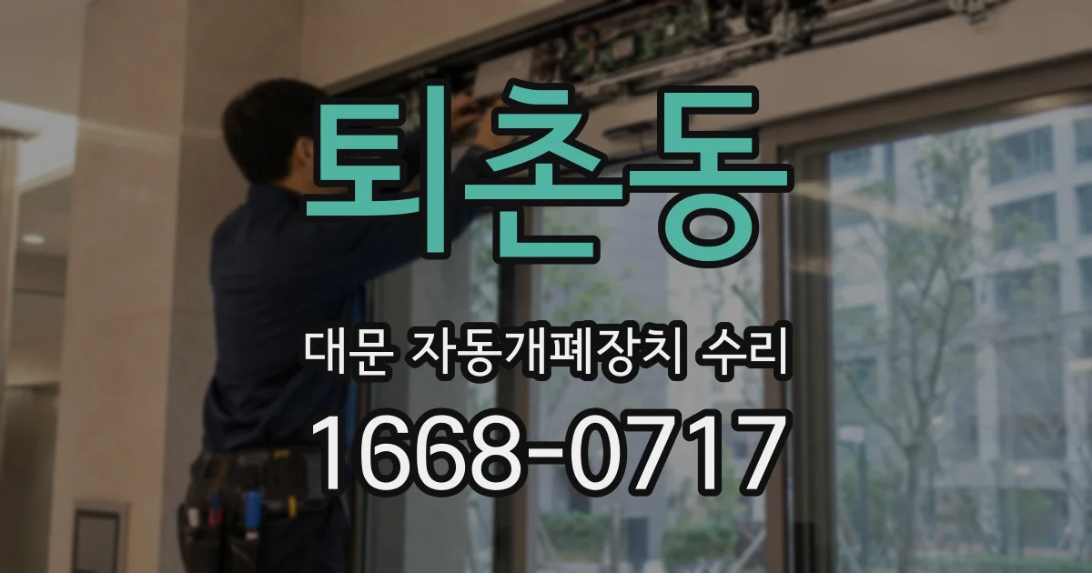 퇴촌동 대문 자동개폐장치 수리