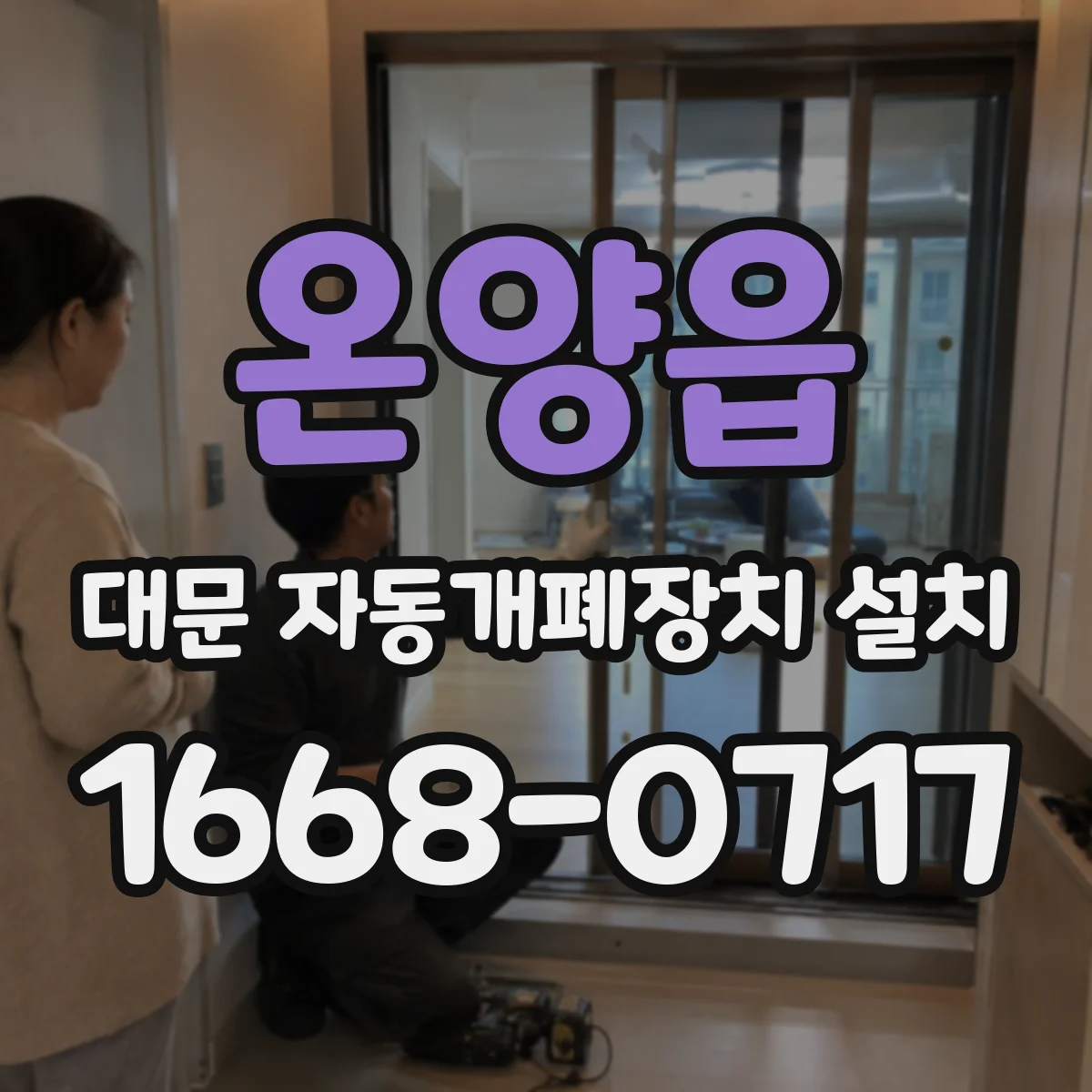 온양읍 대문 자동개폐장치 설치
