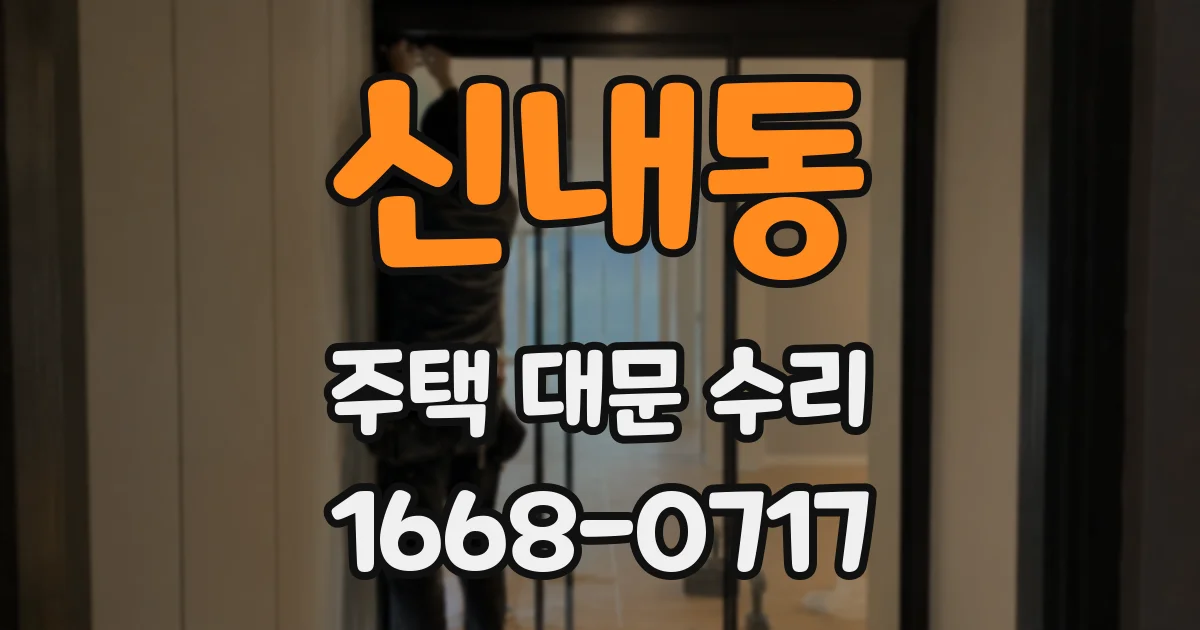 신내동 주택 대문 수리