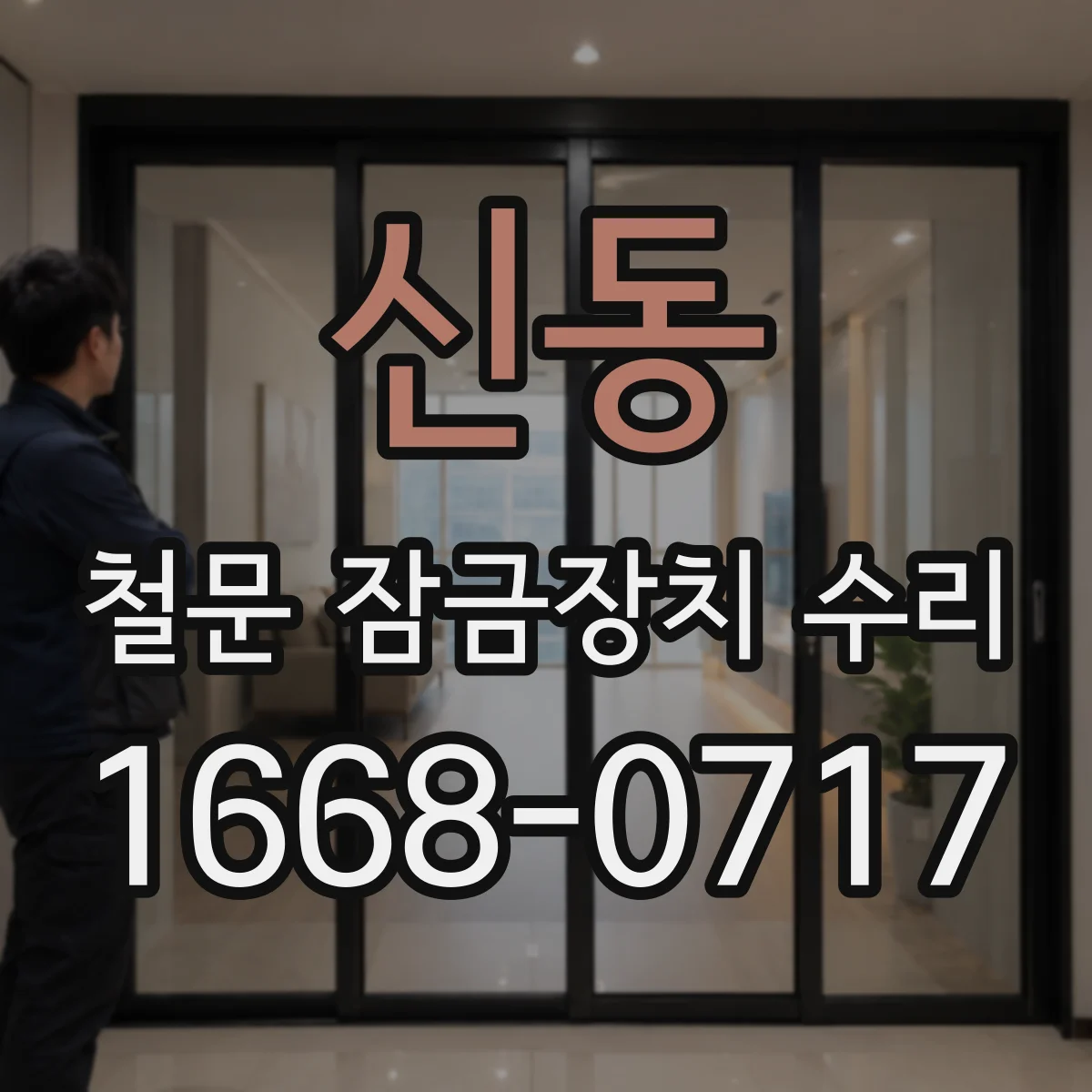 신동 철문 잠금장치 수리
