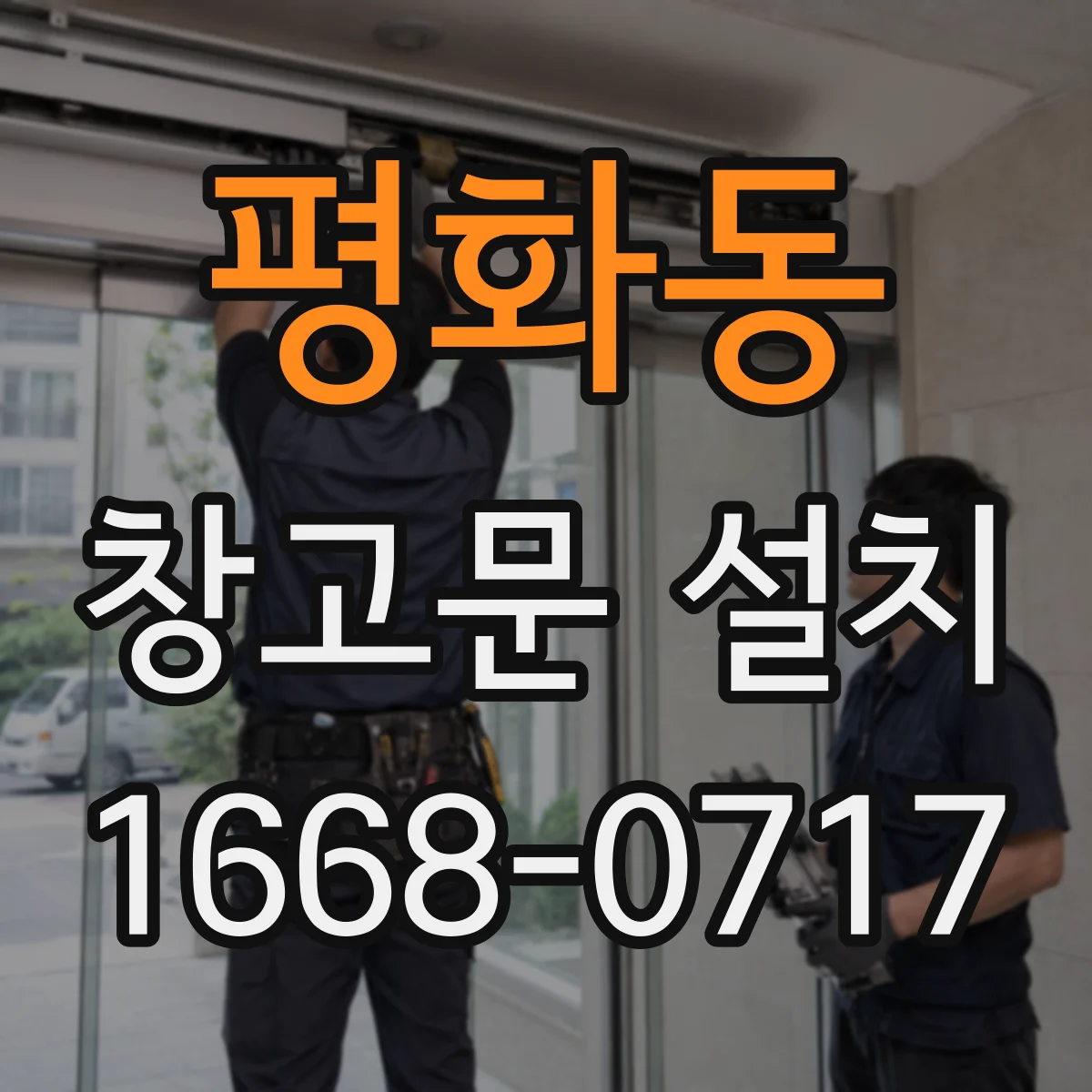 평화동 창고문 설치