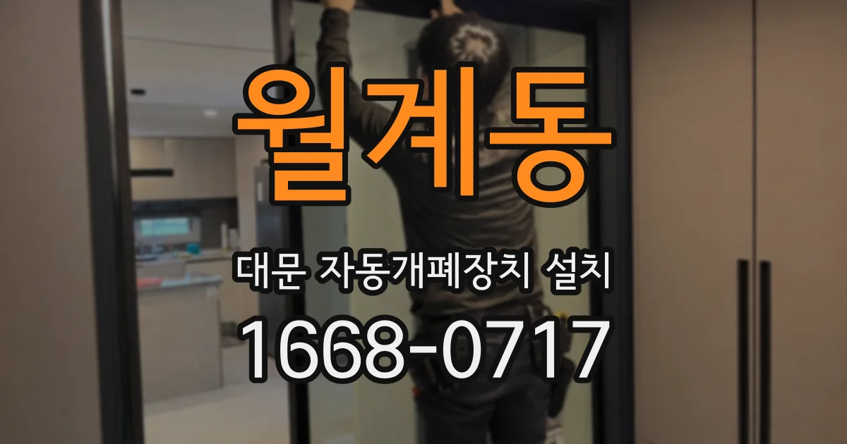 월계동 대문 자동개폐장치 설치