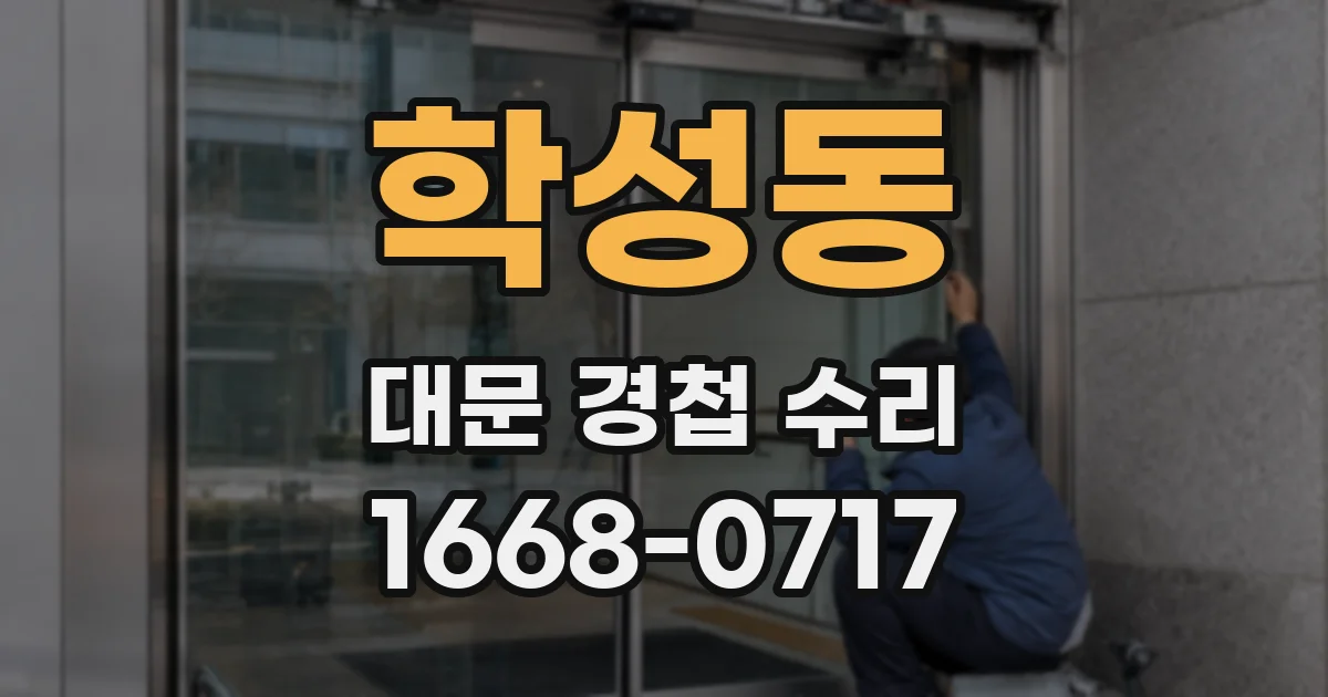 학성동 대문 경첩 수리
