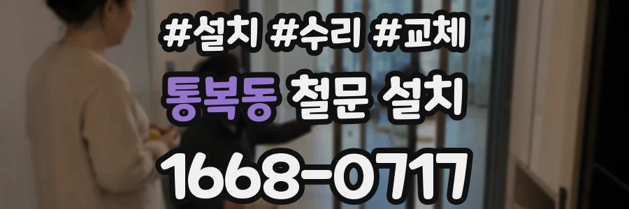통복동 철문 설치