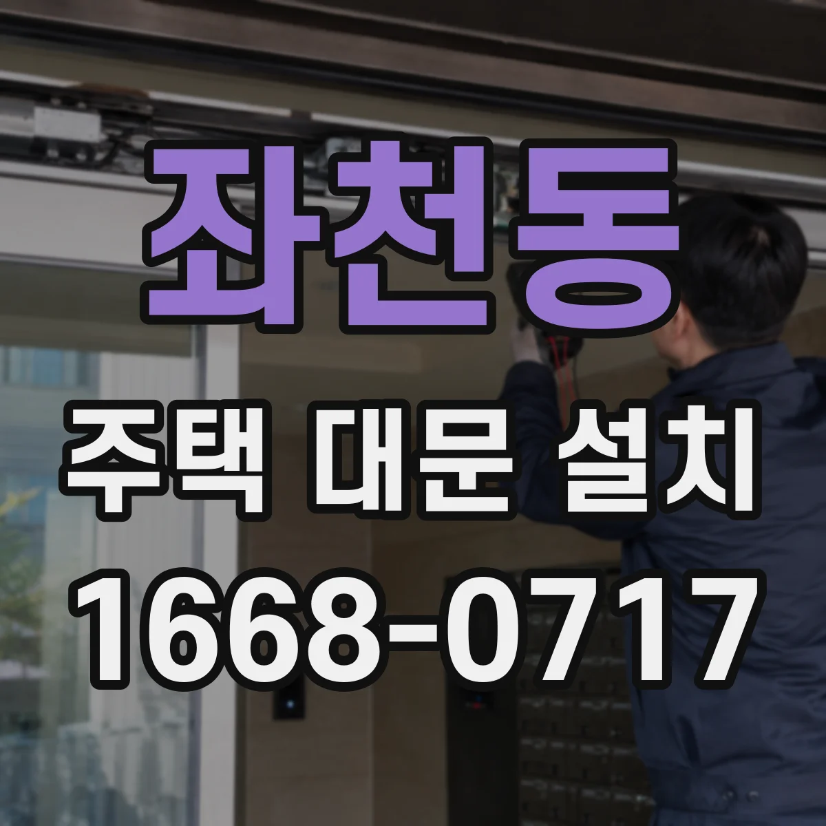 좌천동 주택 대문 설치