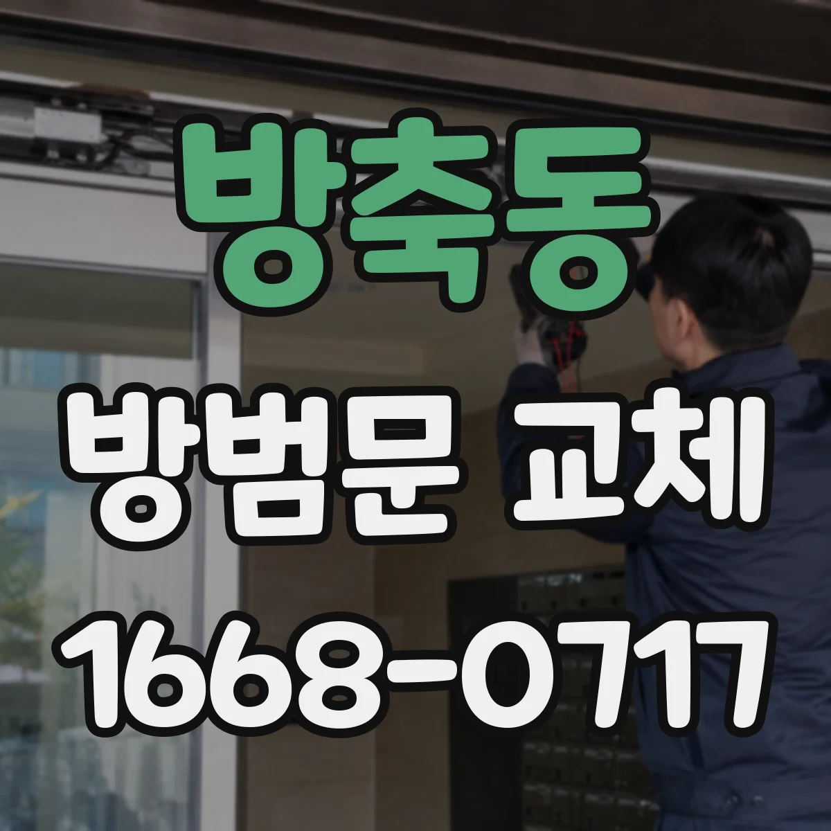 방축동 방범문 교체