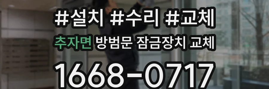추자면 방범문 잠금장치 교체