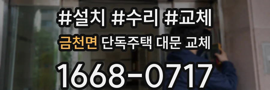 금천면 단독주택 대문 교체