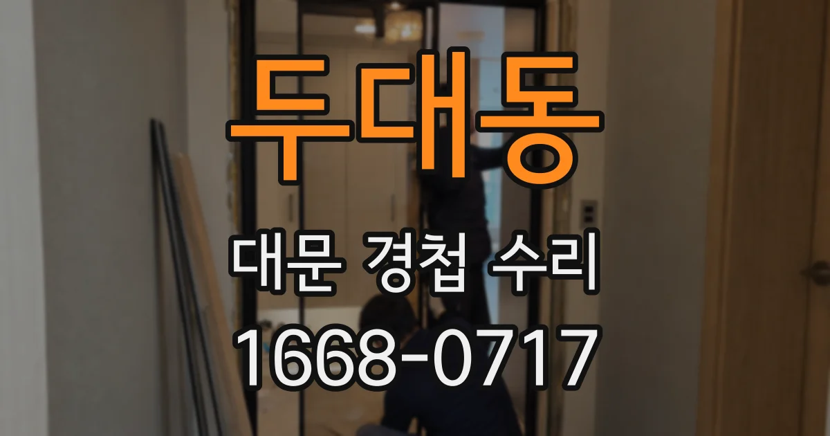두대동 대문 경첩 수리