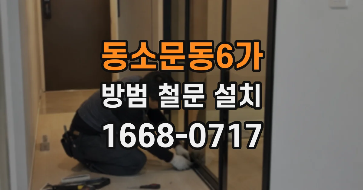 동소문동6가 방범 철문 설치