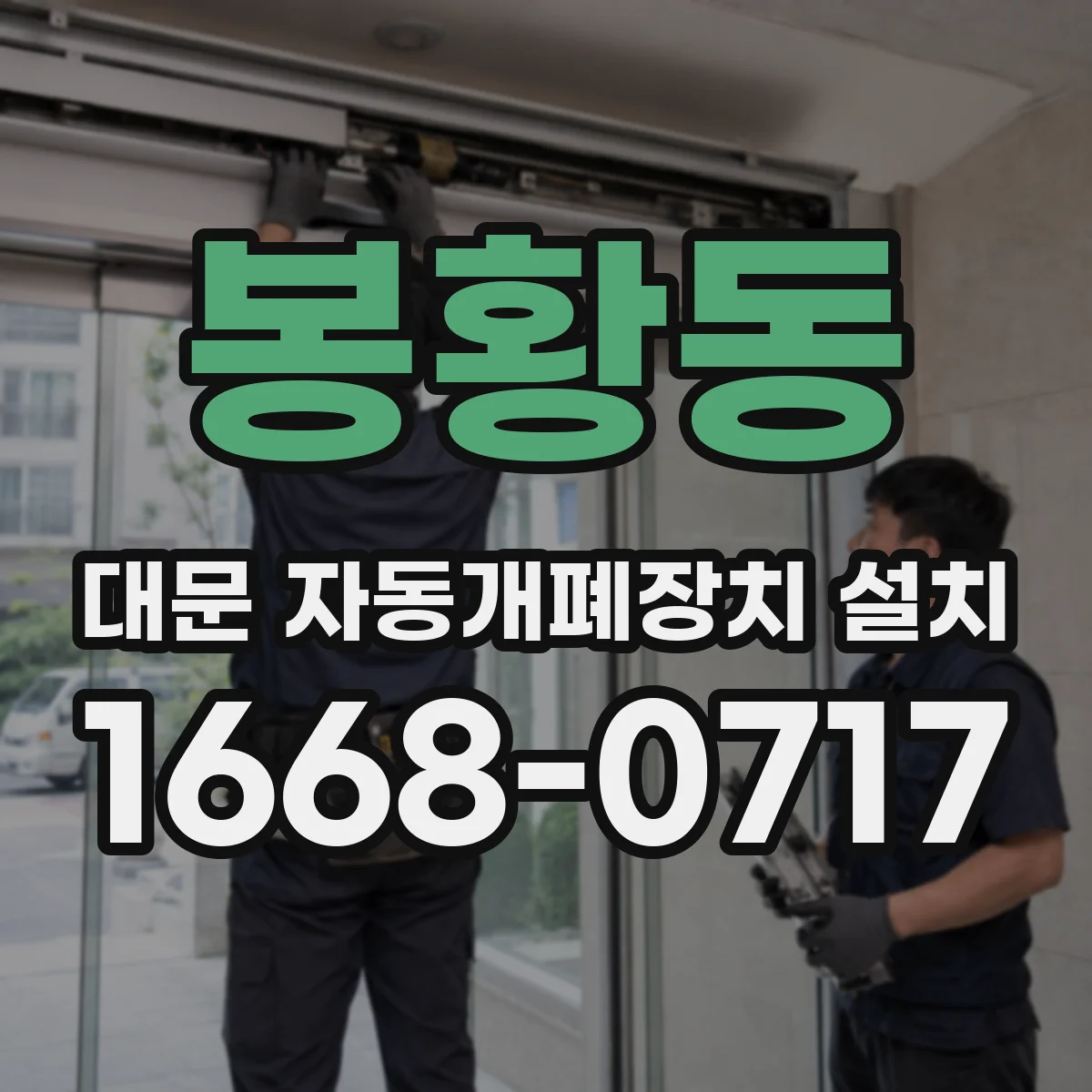 봉황동 대문 자동개폐장치 설치