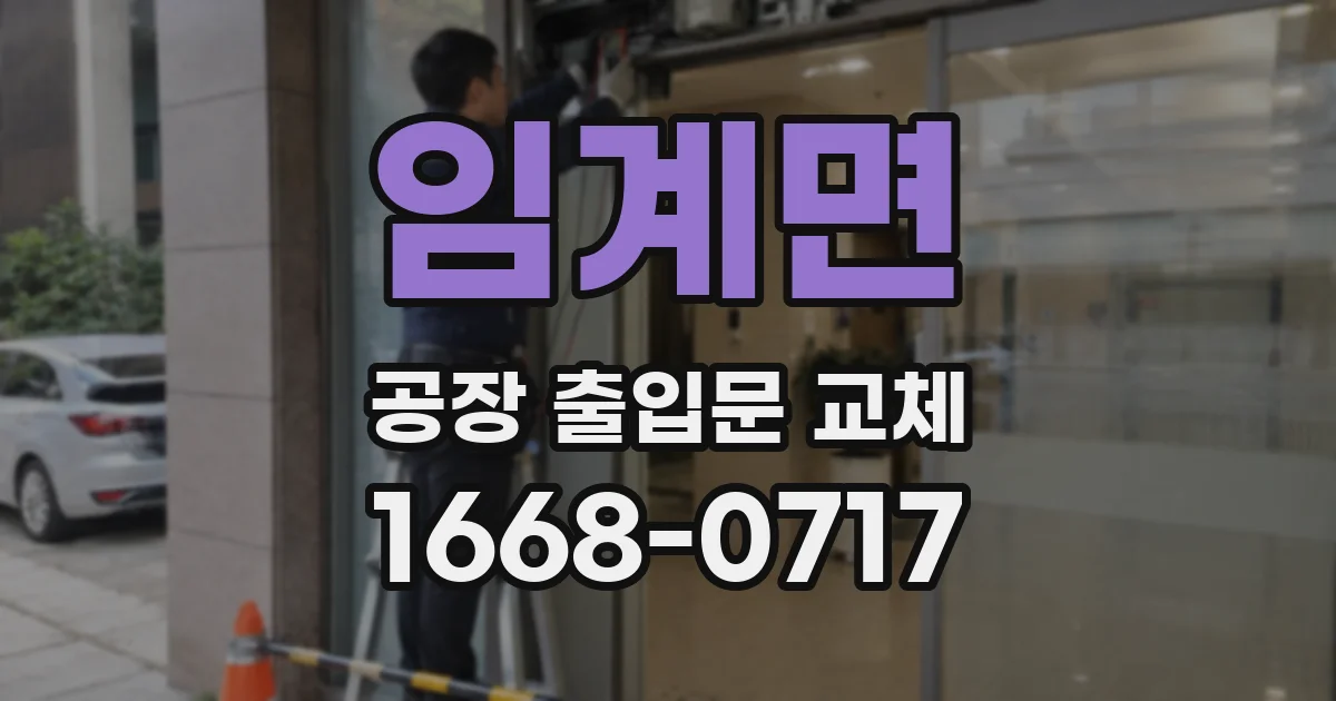 임계면 공장 출입문 교체