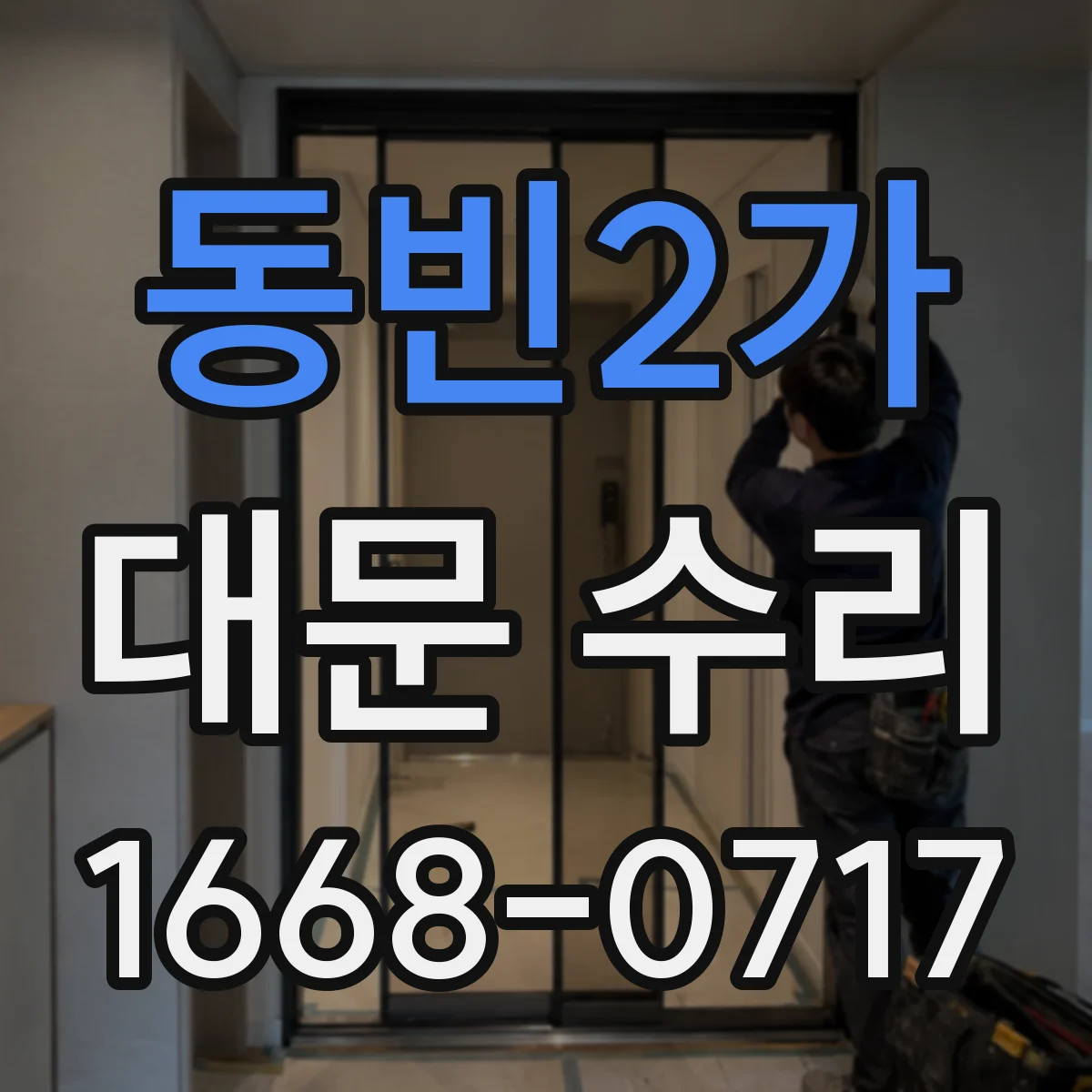 동빈2가 대문 수리