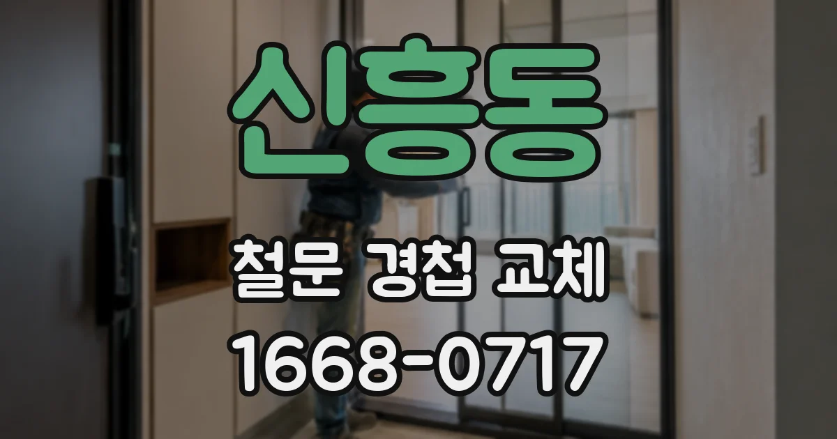 신흥동 철문 경첩 교체