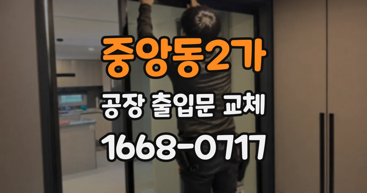 중앙동2가 공장 출입문 교체