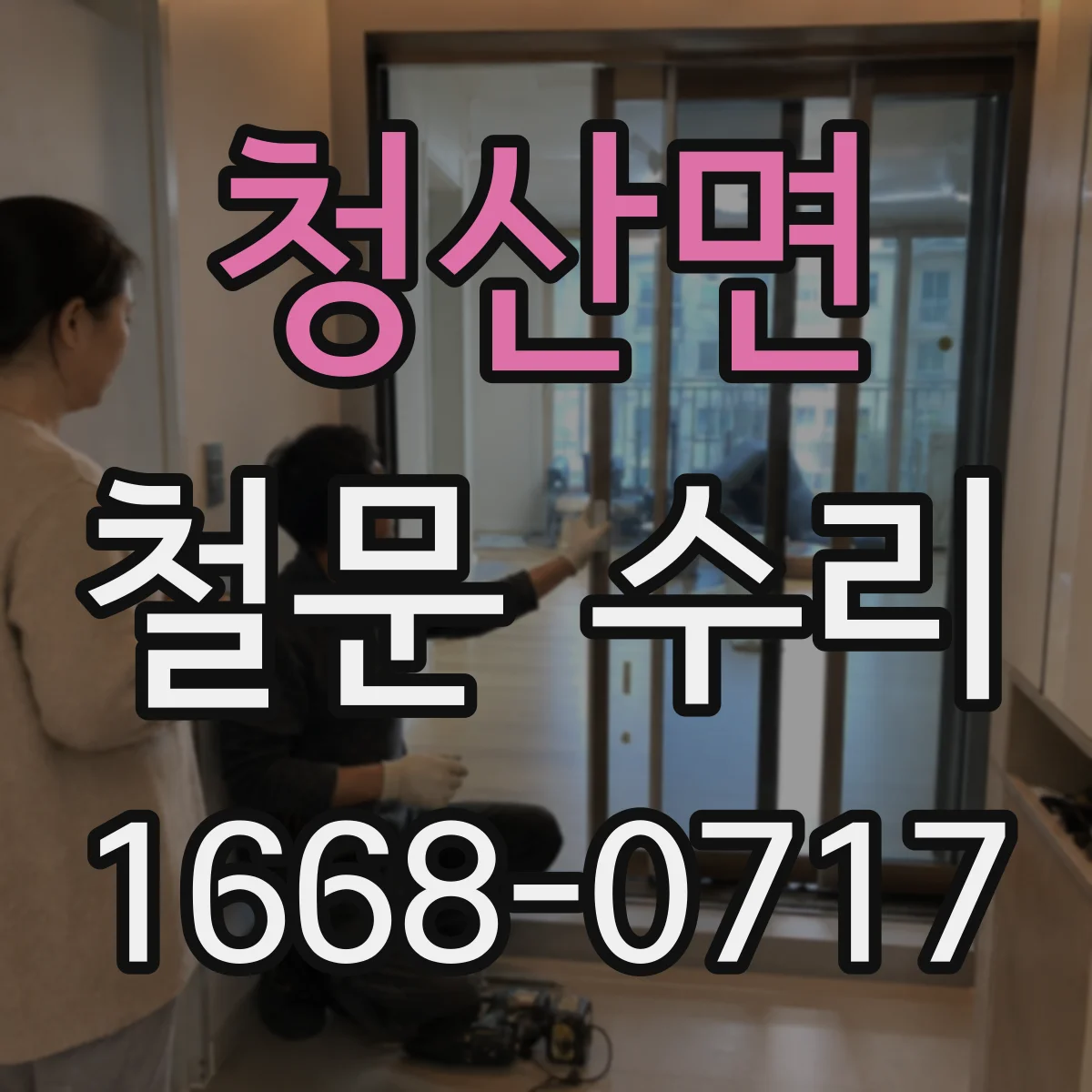 청산면 철문 수리