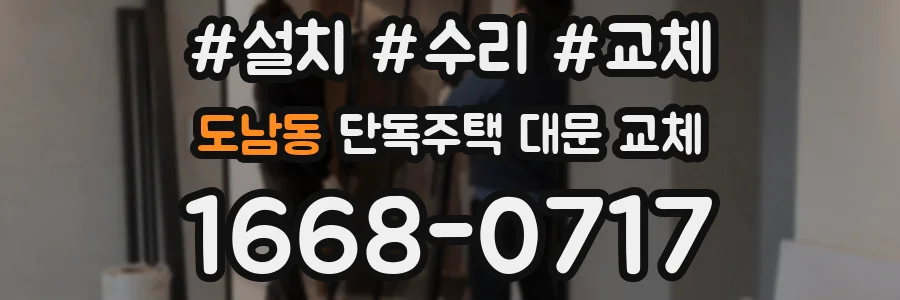 도남동 단독주택 대문 교체