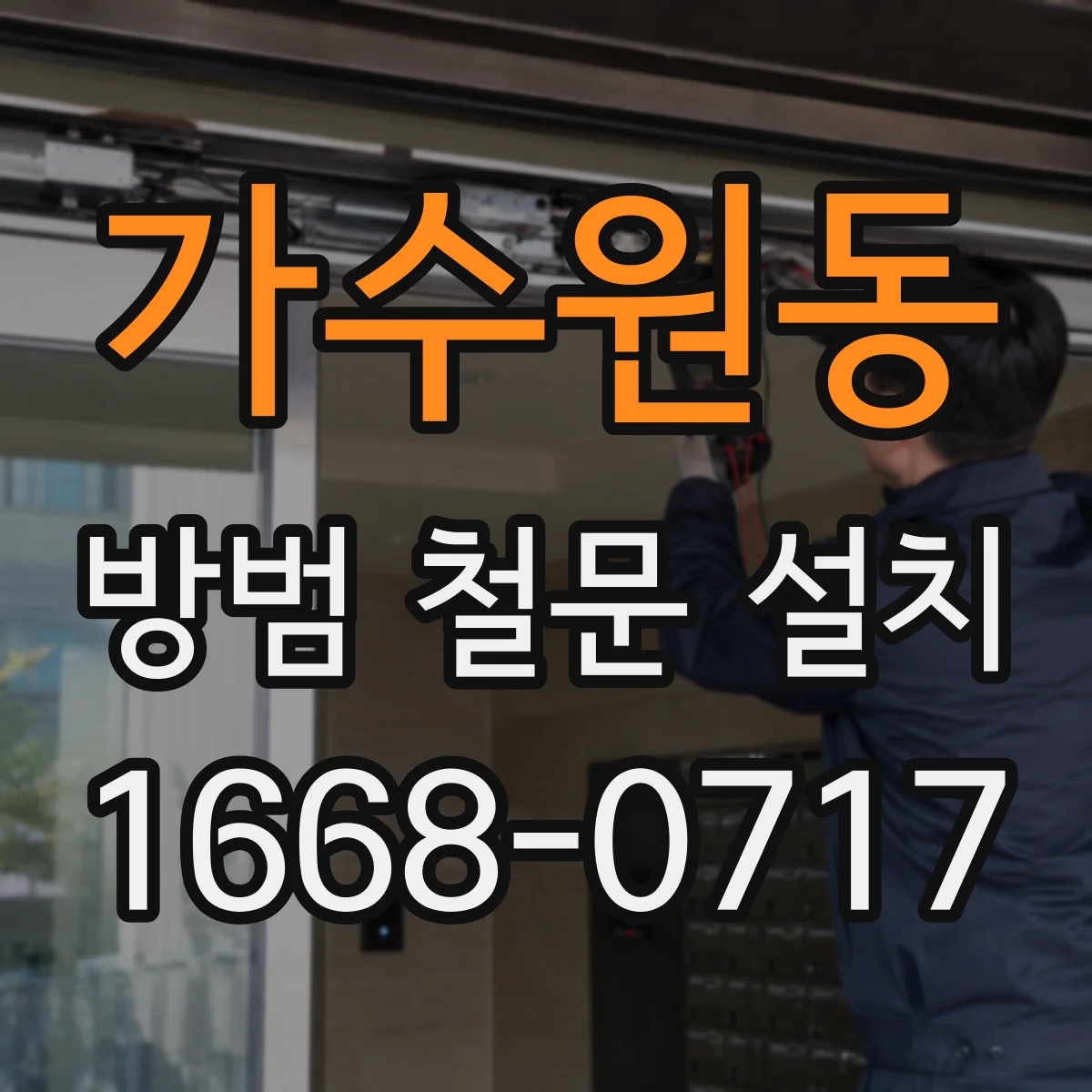 가수원동 방범 철문 설치