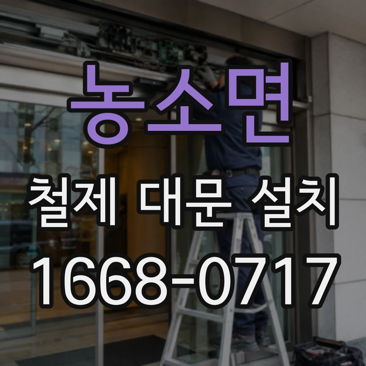 농소면 철제 대문 설치