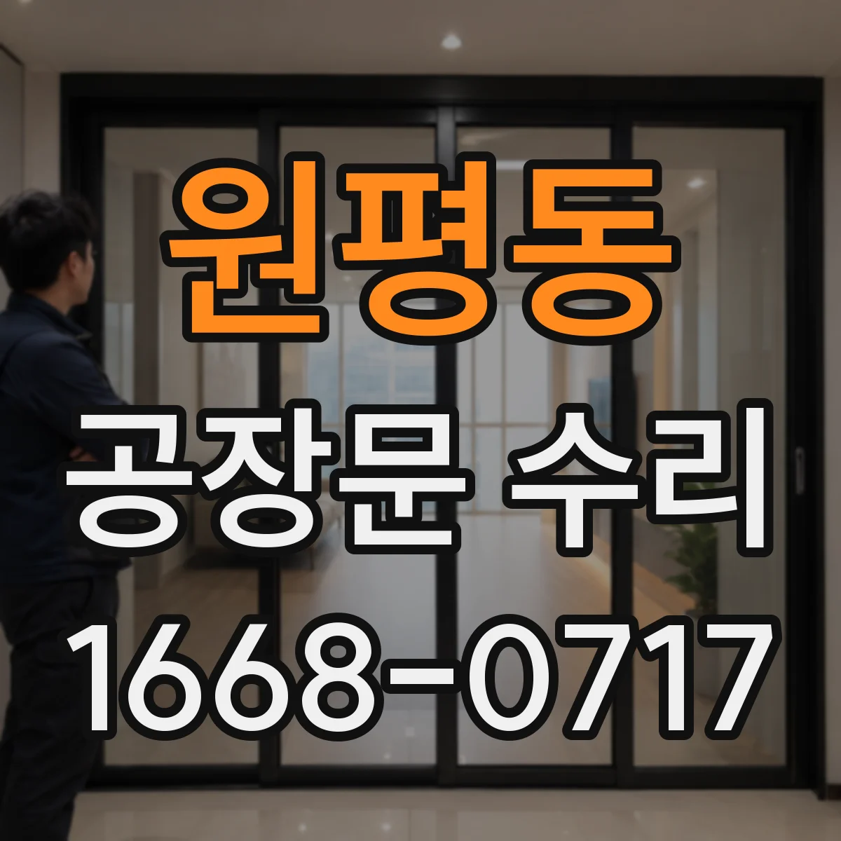 원평동 공장문 수리