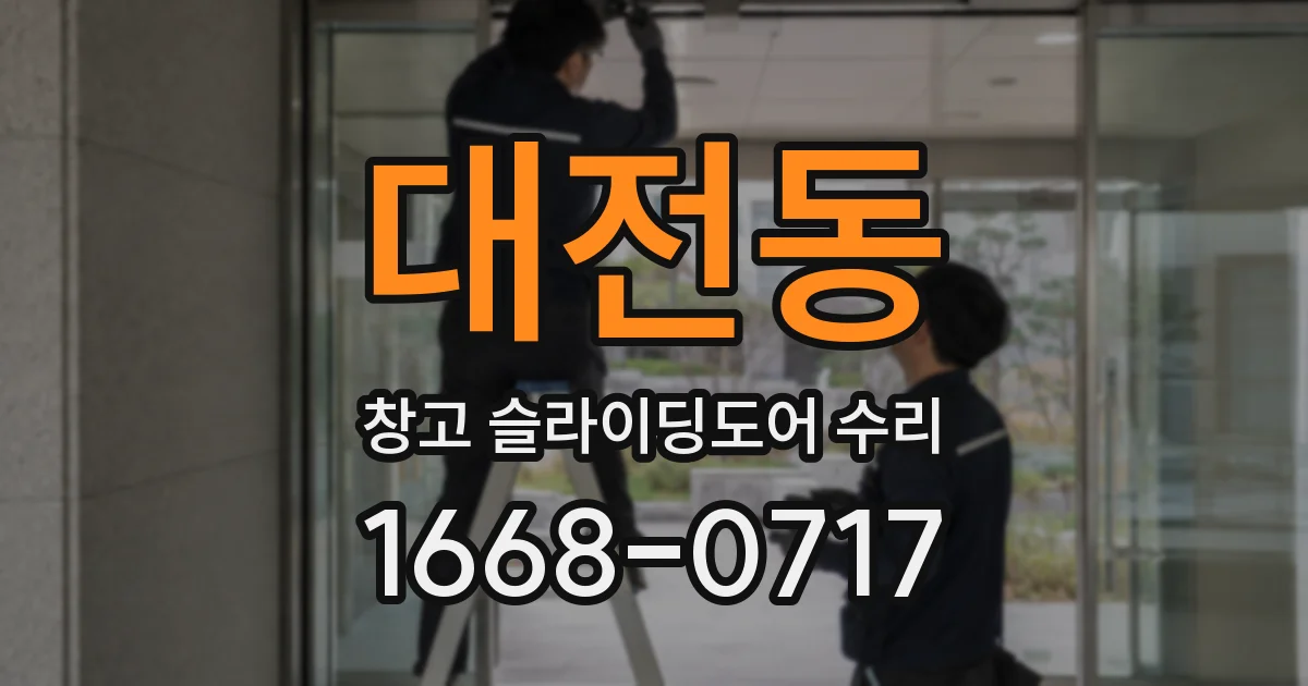 대전동 창고 슬라이딩도어 수리
