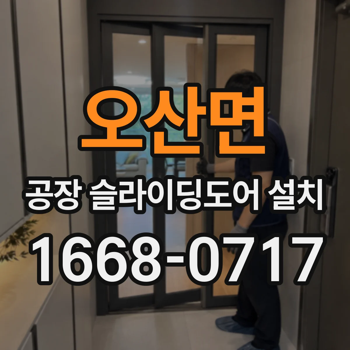 오산면 공장 슬라이딩도어 설치