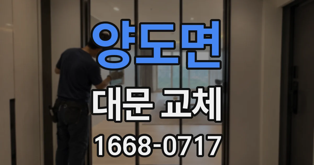 양도면 대문 교체