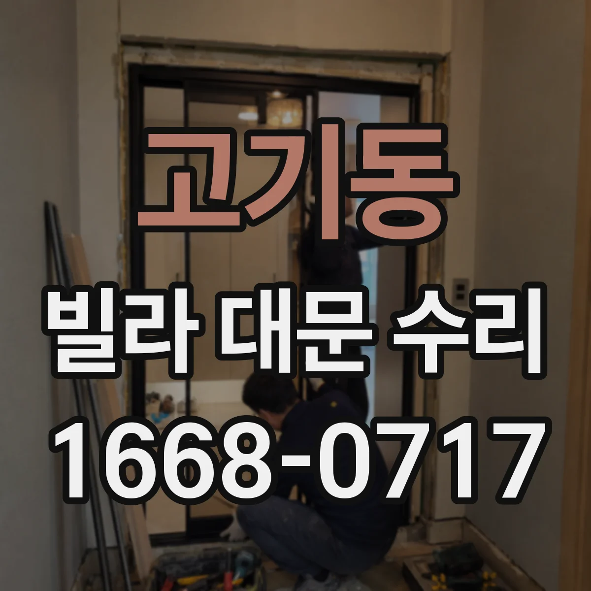 고기동 빌라 대문 수리