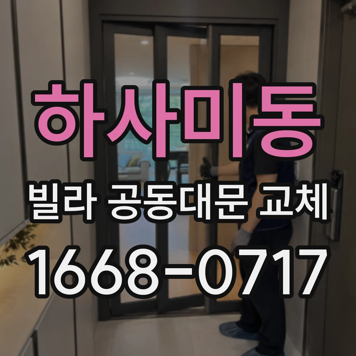 하사미동 빌라 공동대문 교체