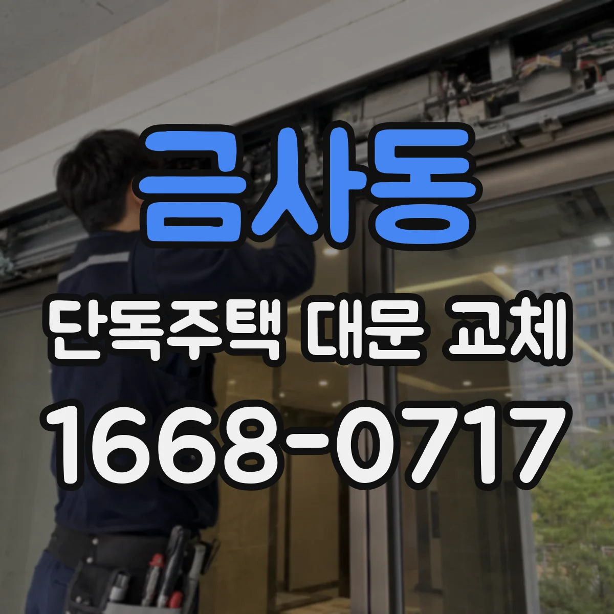 금사동 단독주택 대문 교체