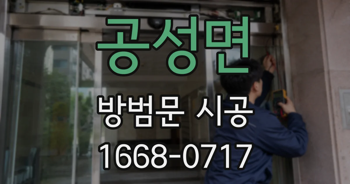 공성면 방범문 시공