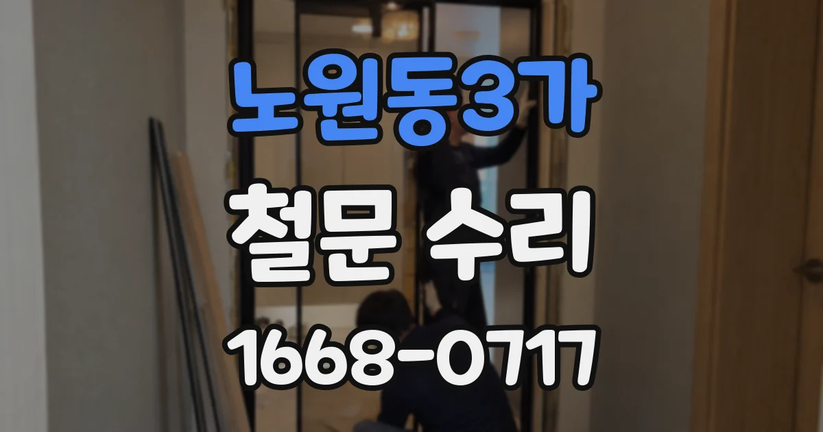 노원동3가 철문 수리