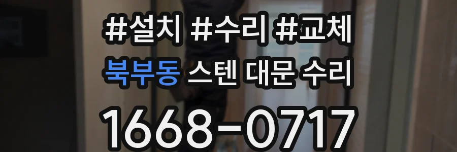 북부동 스텐 대문 수리