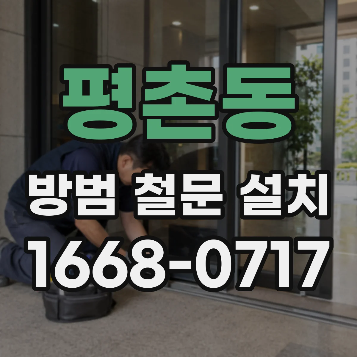 평촌동 방범 철문 설치