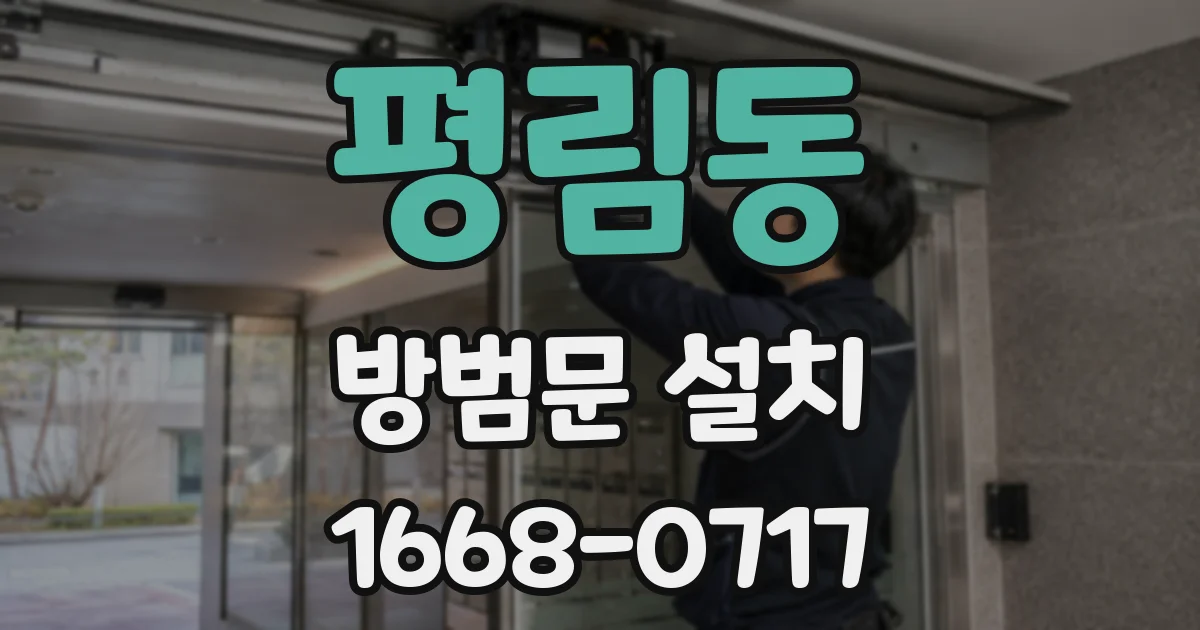 평림동 방범문 설치