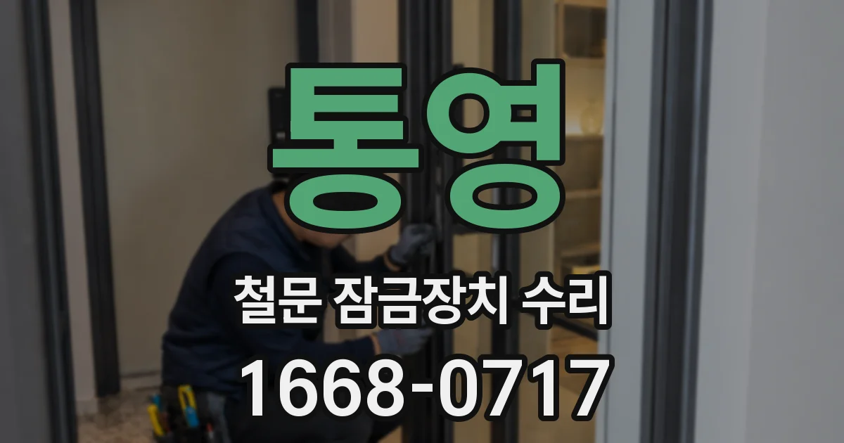 통영 철문 잠금장치 수리