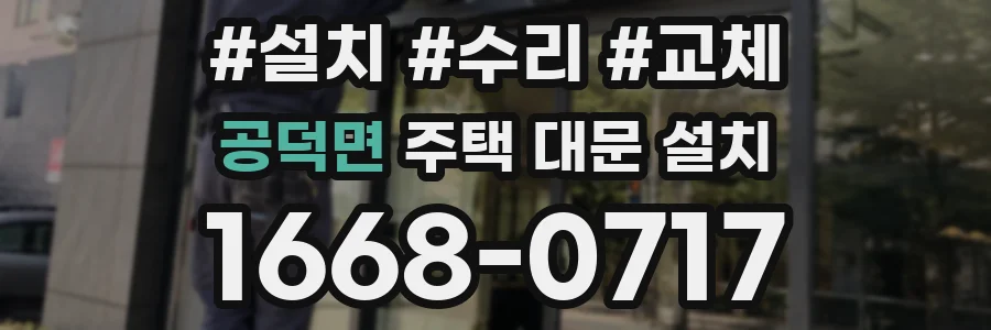 공덕면 주택 대문 설치