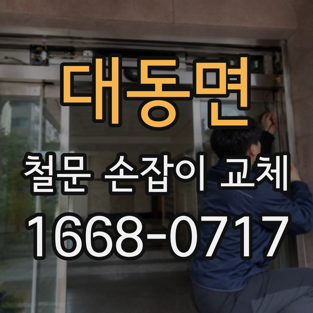 대동면 철문 손잡이 교체