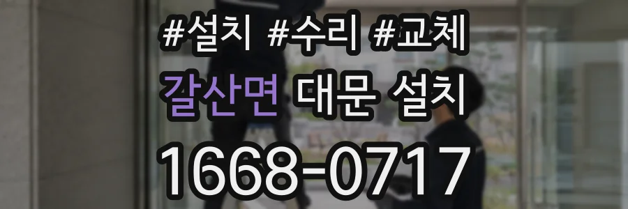 갈산면 대문 설치