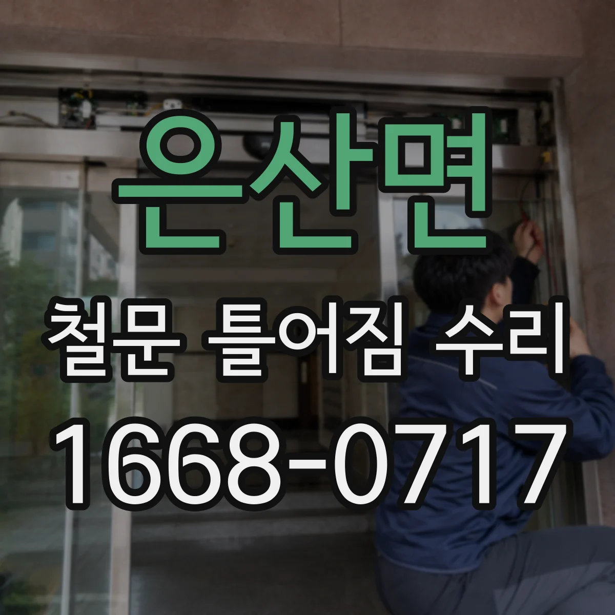 은산면 철문 틀어짐 수리