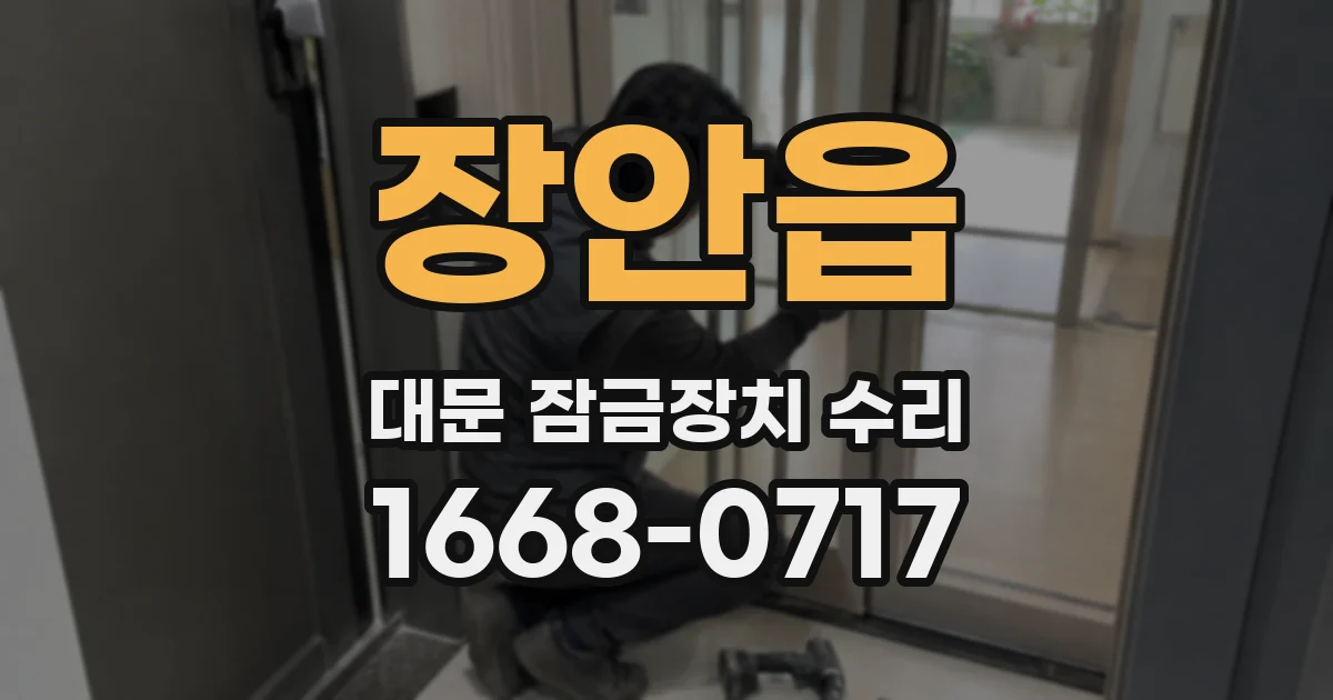 장안읍 대문 잠금장치 수리