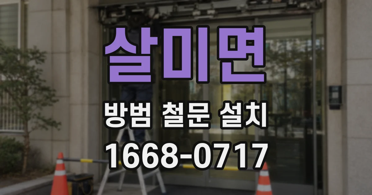 살미면 방범 철문 설치