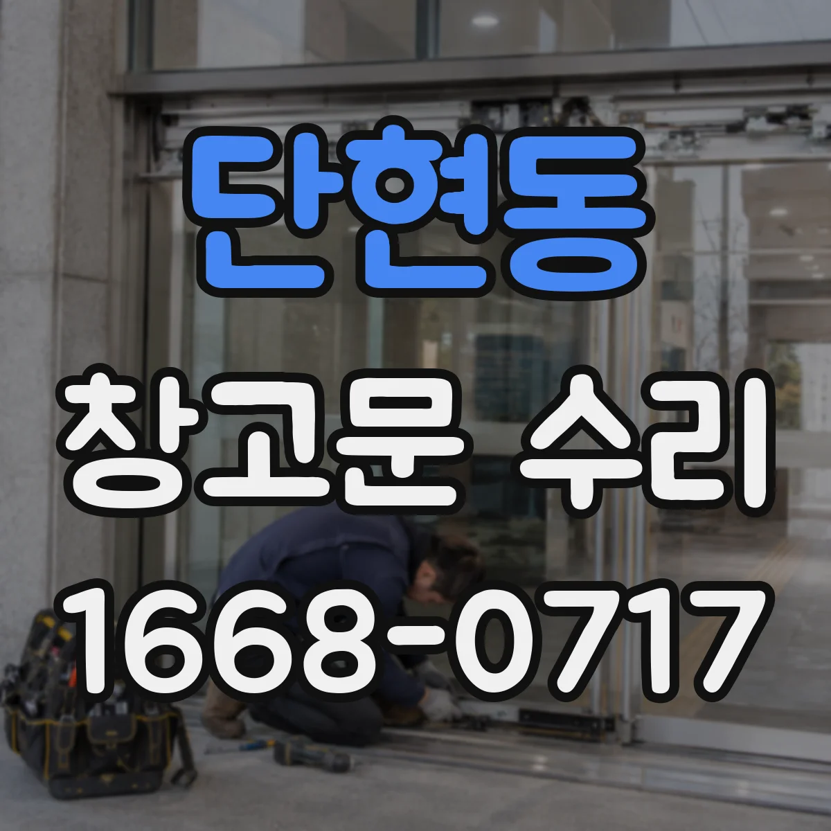 단현동 창고문 수리