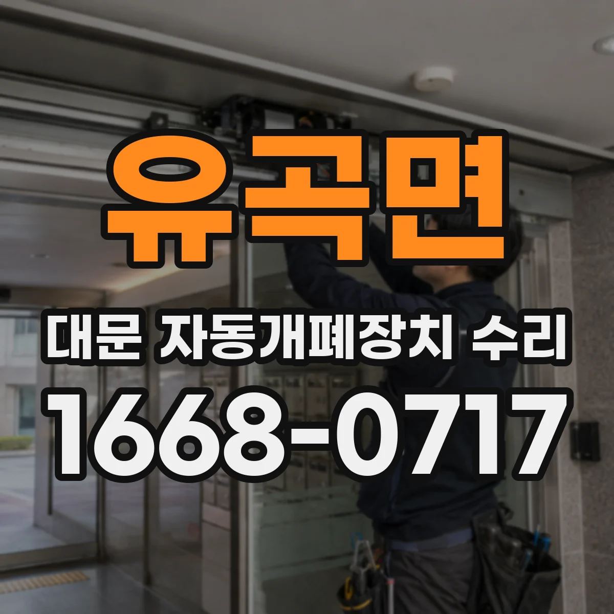 유곡면 대문 자동개폐장치 수리