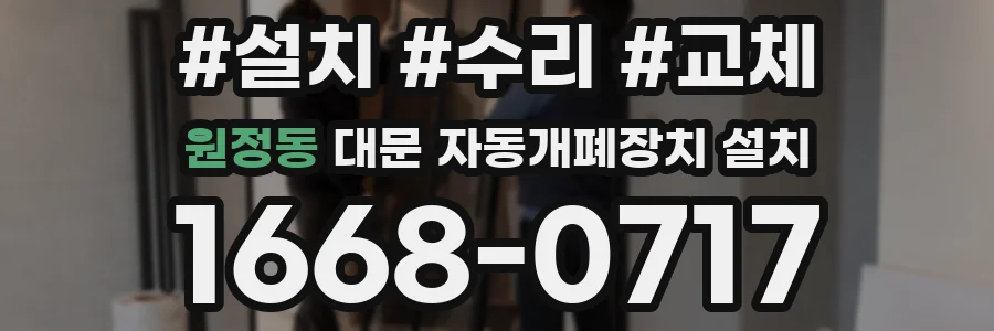 원정동 대문 자동개폐장치 설치