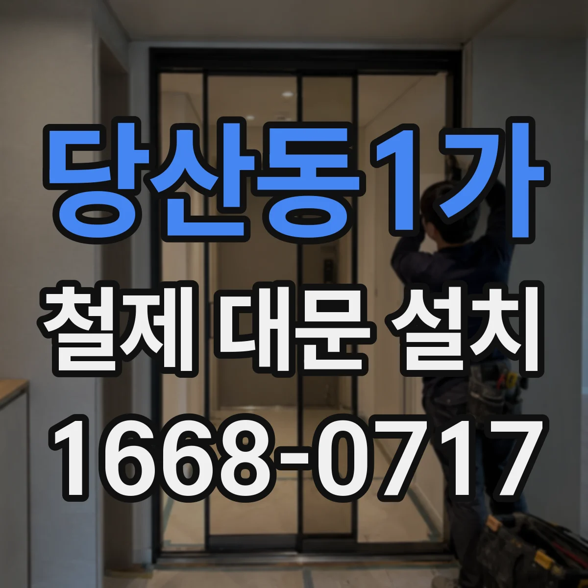 당산동1가 철제 대문 설치