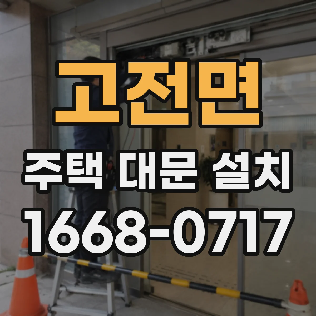 고전면 주택 대문 설치