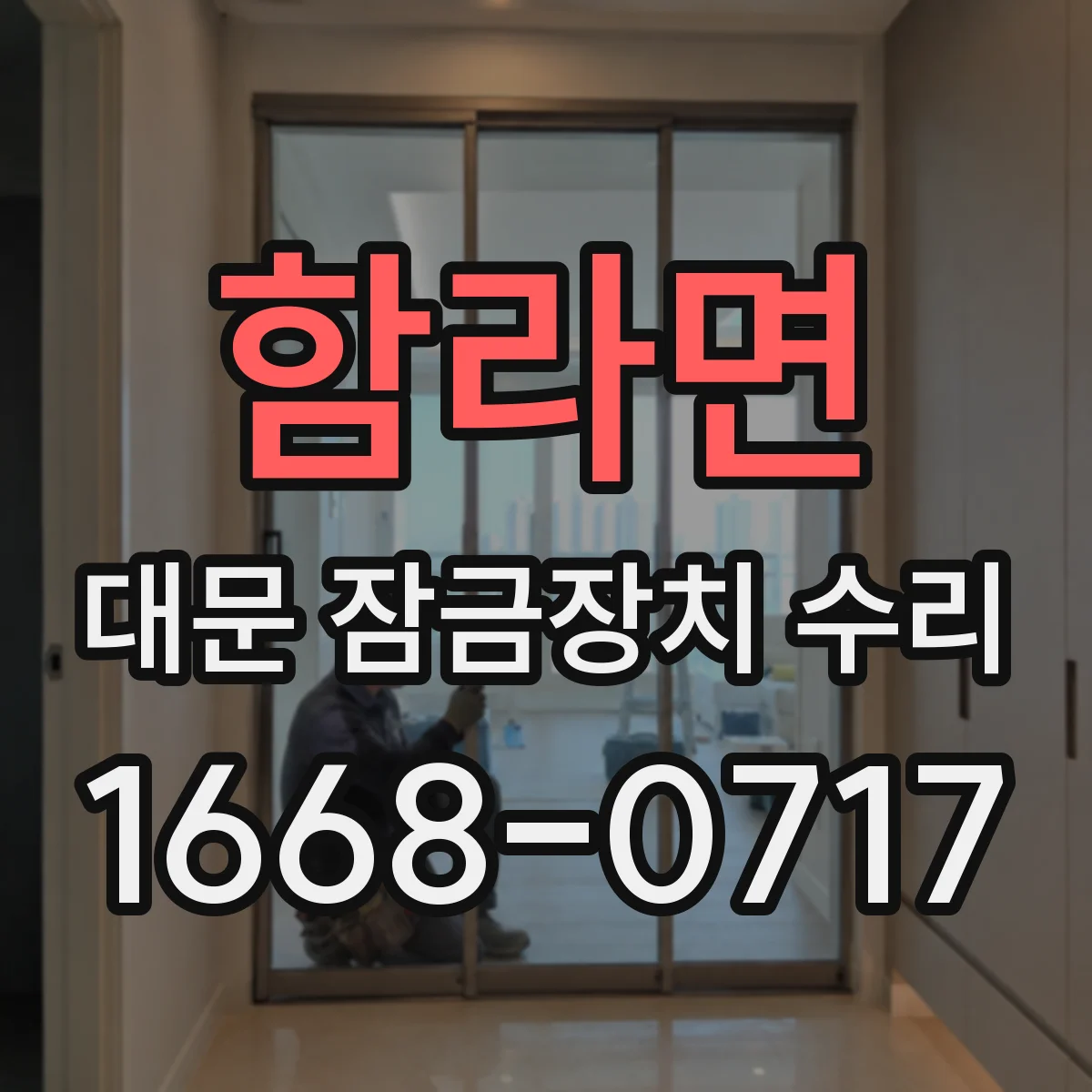함라면 대문 잠금장치 수리