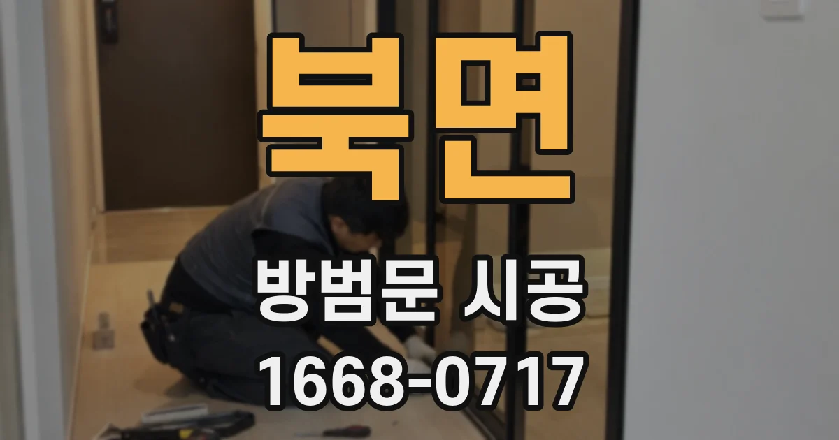 북면 방범문 시공